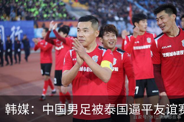 韩媒：中国男足被泰国逼平友谊赛再度蒙羞 冲击下届世界杯依旧艰难